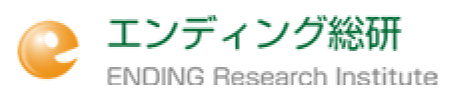 エンディング総研